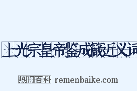 上光宗皇帝鉴成箴近义词是什么意思的图片